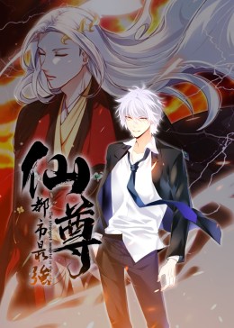 都市最强仙尊·动态漫 - 第40集完结_剧情梗概_语琴电影-影视解析网